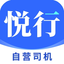 悦行车主