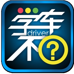 学车不