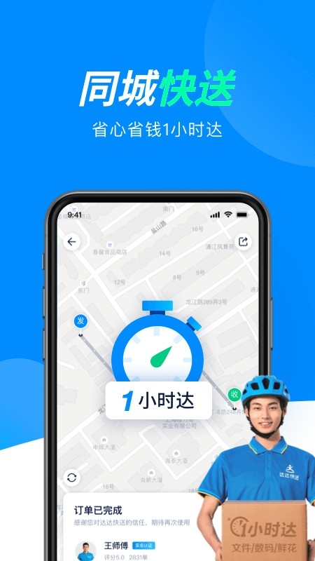 达达秒送