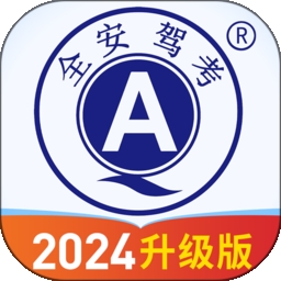 全安驾考