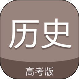 高考历史通