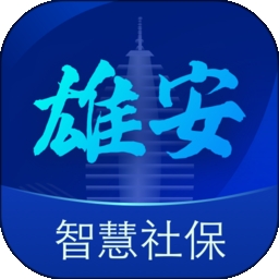 雄安智慧社保