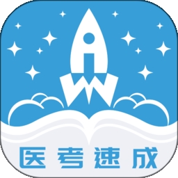 文心医考通