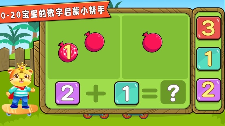宝宝学数学加减法