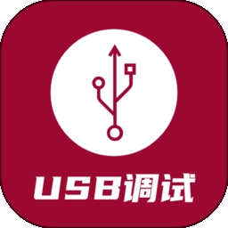USB调试器
