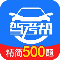 驾考帮