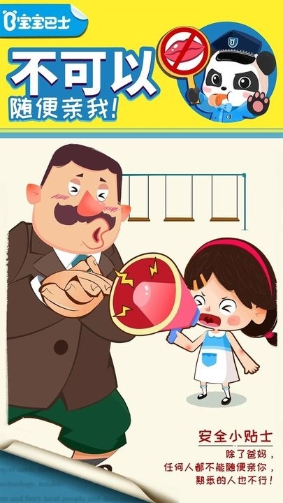 宝宝隐私安全