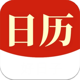 当代万年历