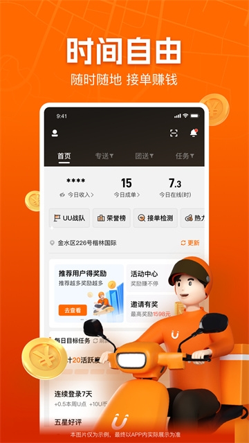 UU跑腿骑手