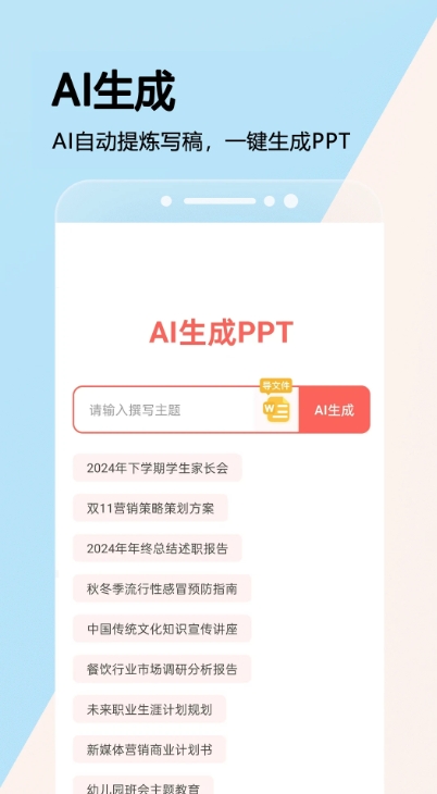 PPT一键制作