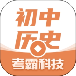 初中历史