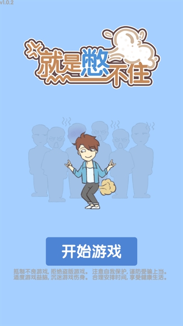 就是憋不住
