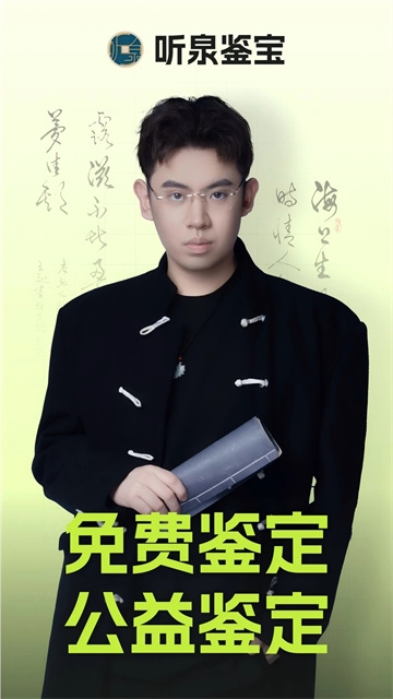 听泉鉴宝