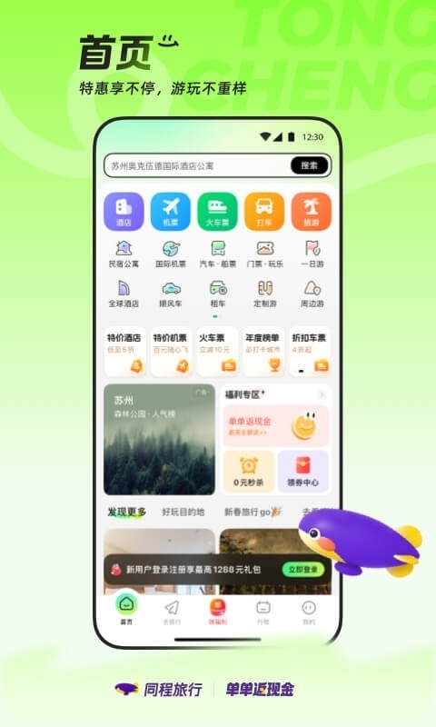 同程旅行