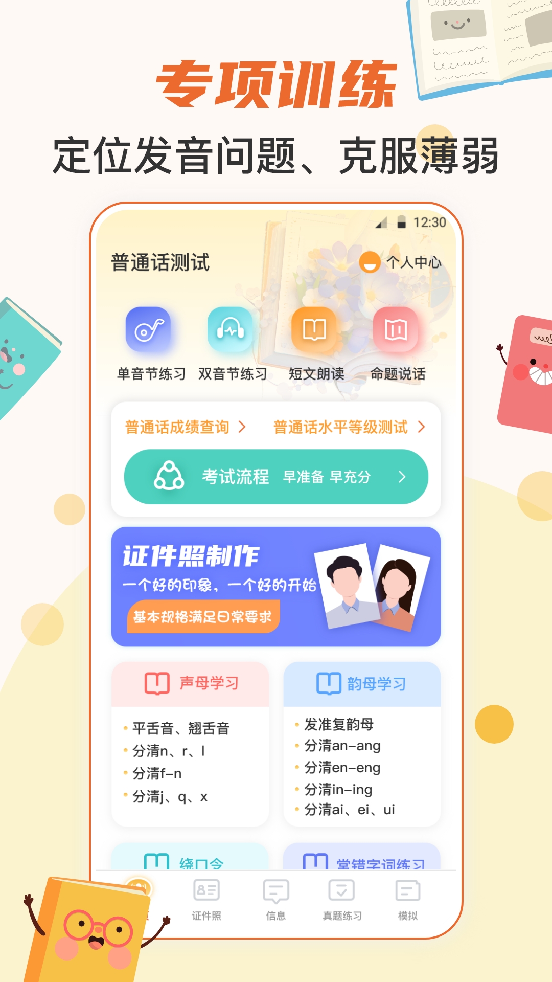 言说普通话考试宝