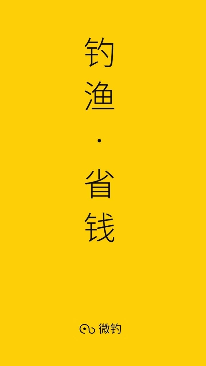 微钓