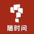 随时问