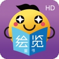 绘览童书HD
