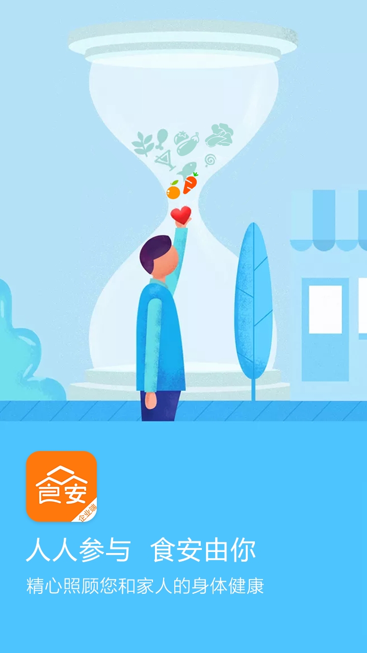 众食安企业端