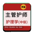 主管护师牛题库