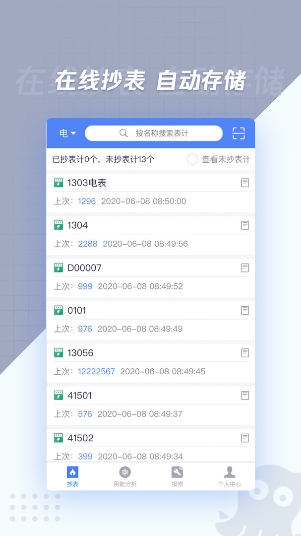 章鱼抄表