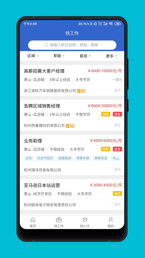 萧山招聘网客户端