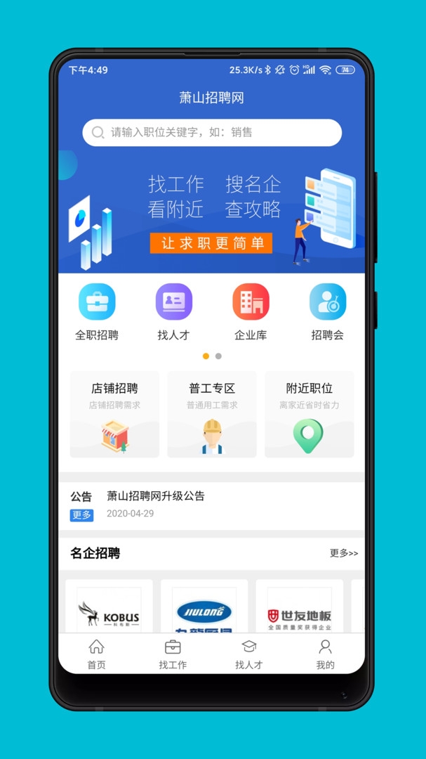 萧山招聘网客户端