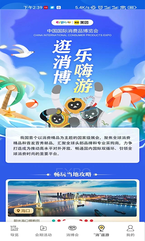 消费品博览会