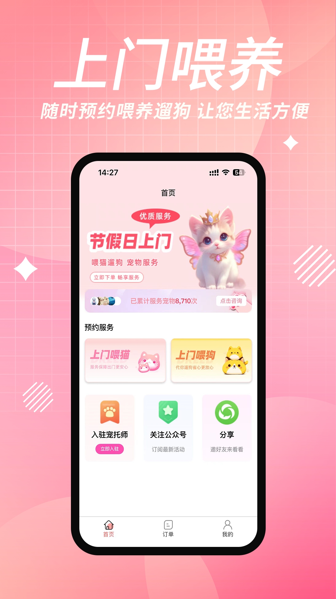 来宠上门喂养服务