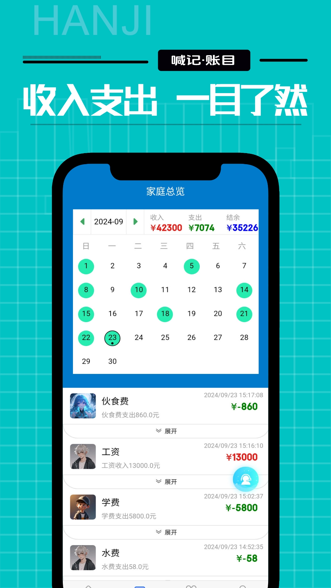 喊记家庭记账