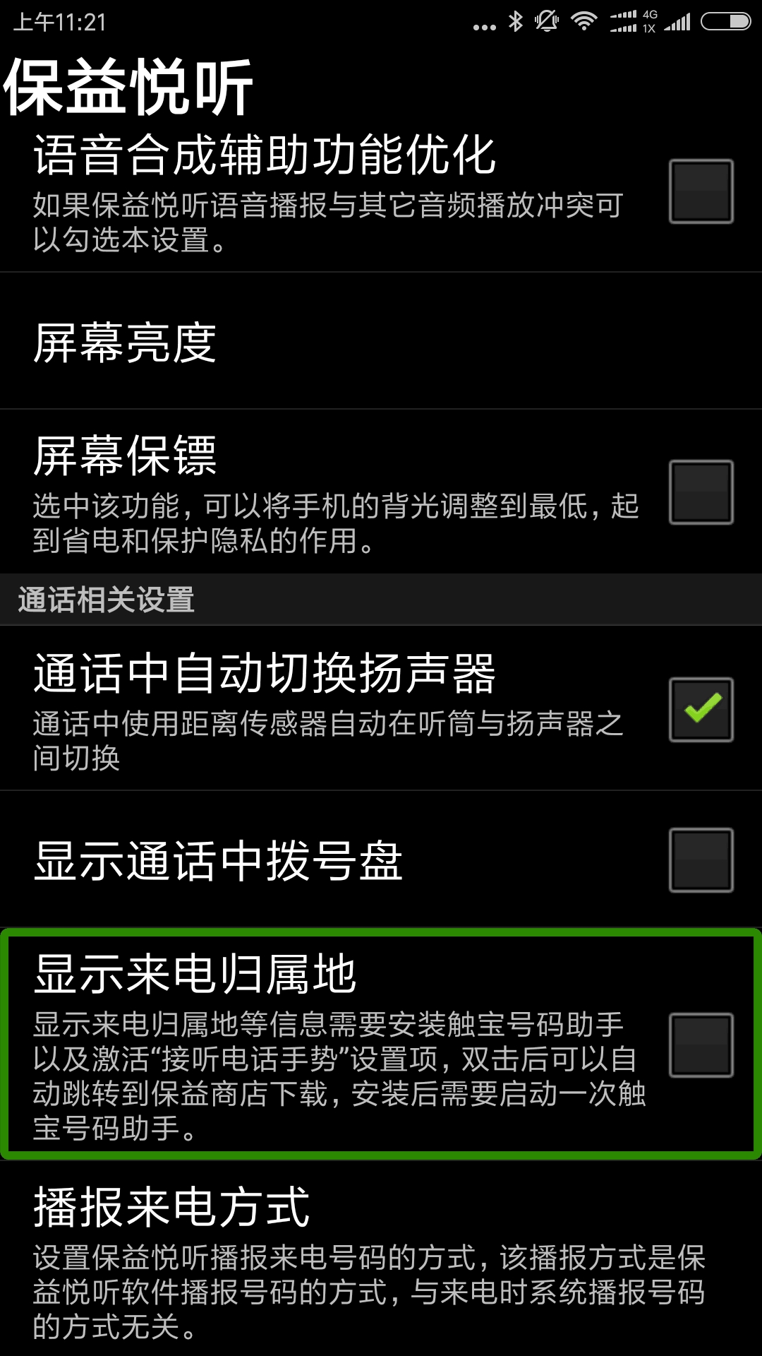保益悦听公益版