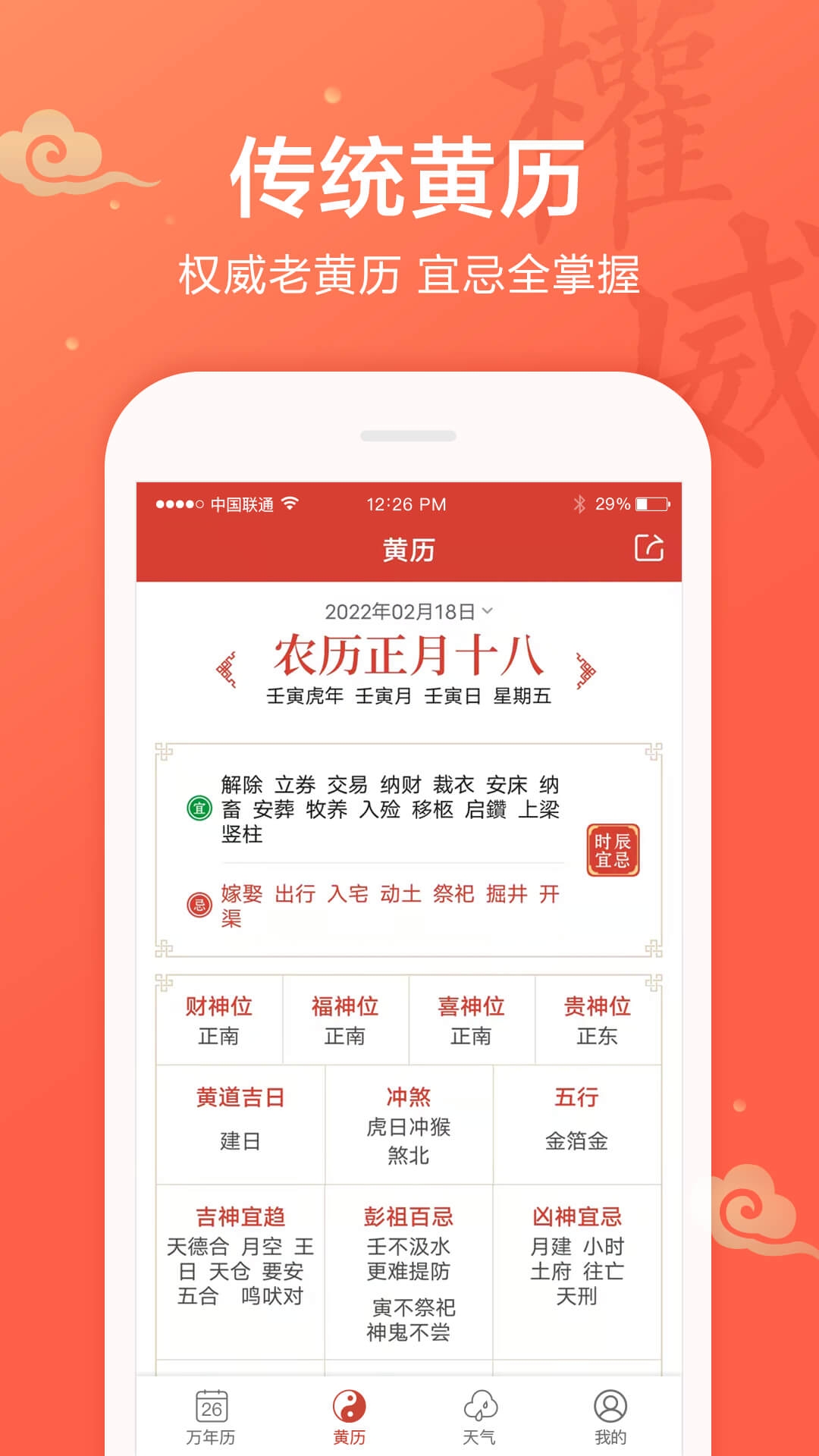 吉祥万年历