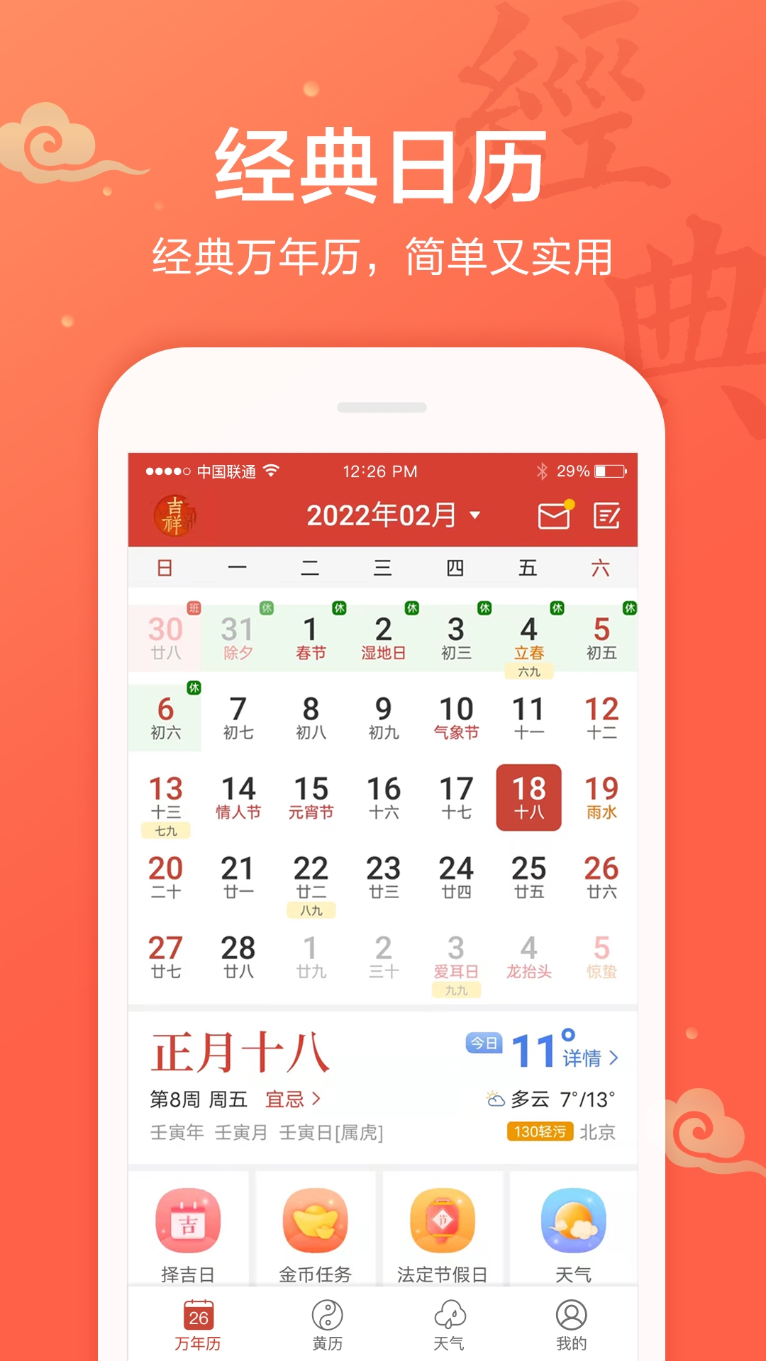 吉祥万年历