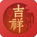 吉祥万年历