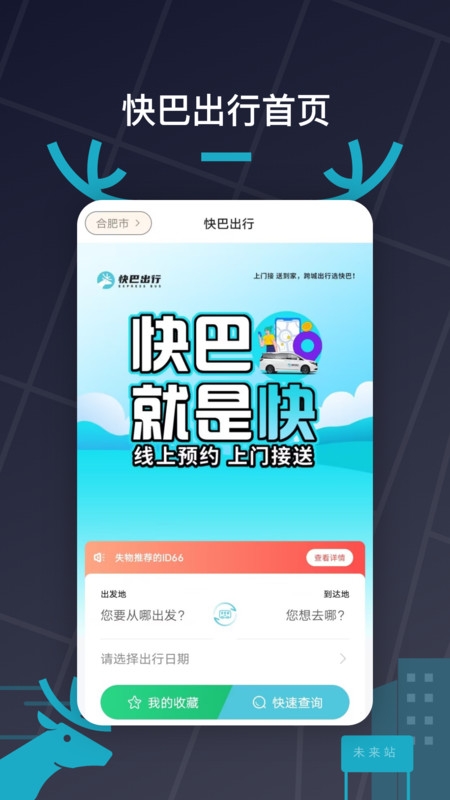 快巴出行