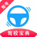 驾考驾校宝
