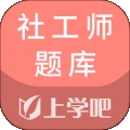 上学吧社工师题库