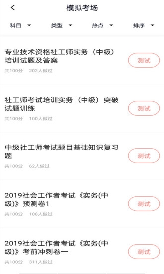 上学吧社工师题库