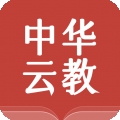 中华云教