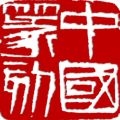 中国篆刻