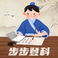 步步登科