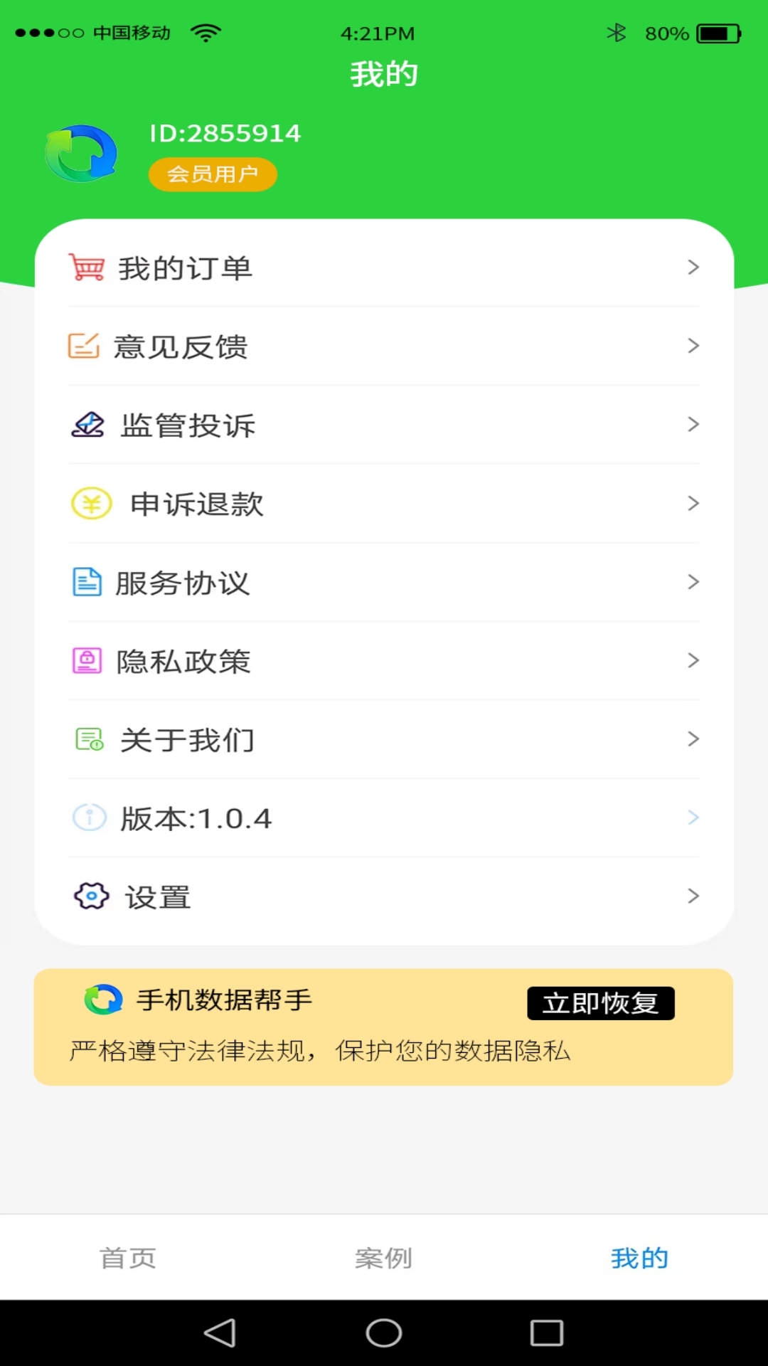 手机数据帮手