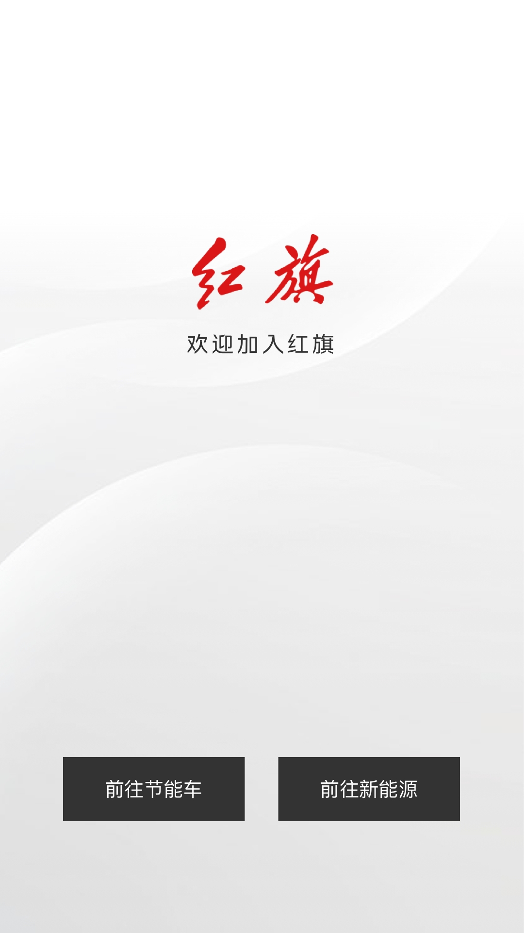 红旗智联