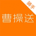 曹操送骑手