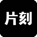 片刻