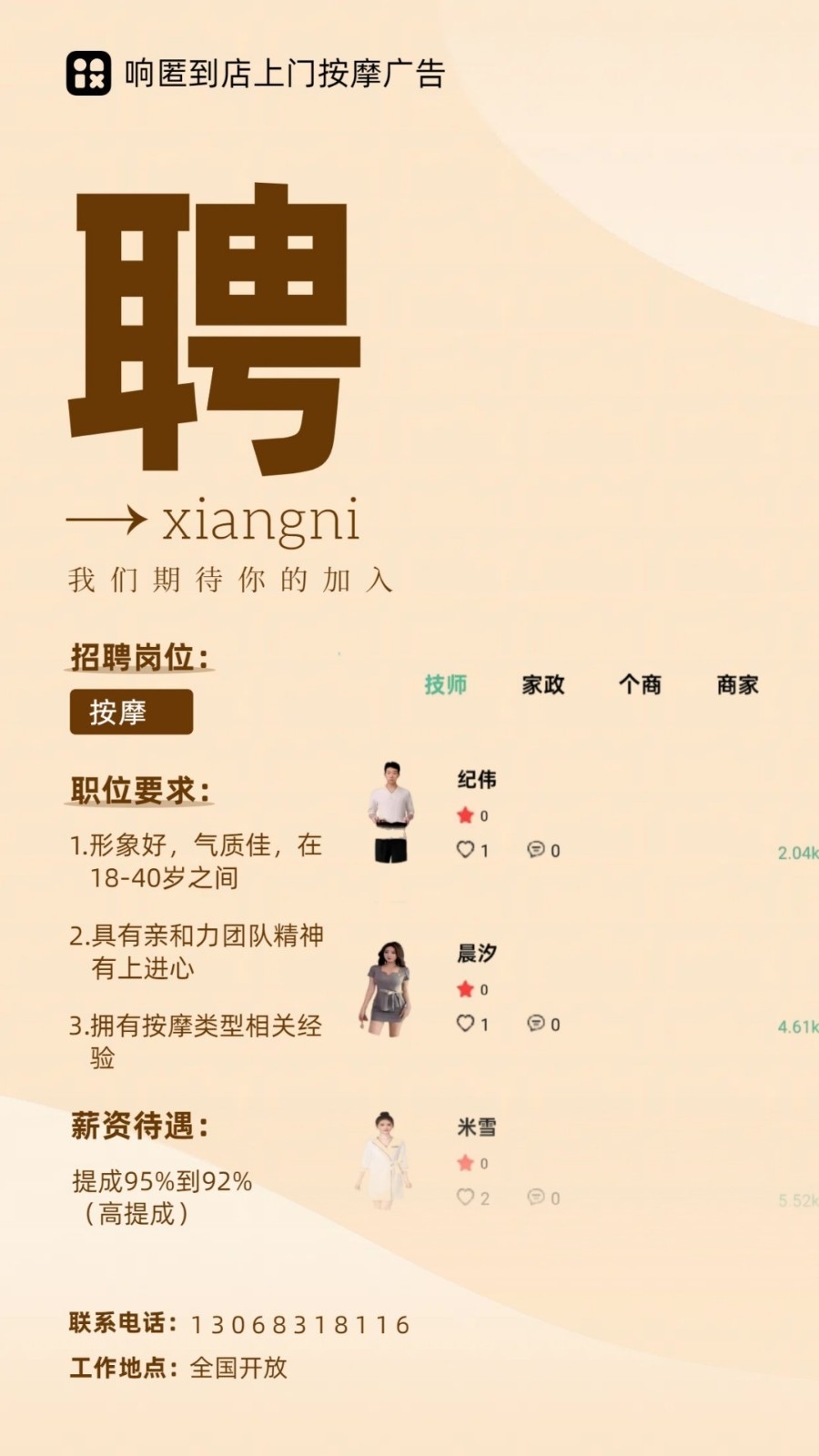 响匿到店上门按摩广告