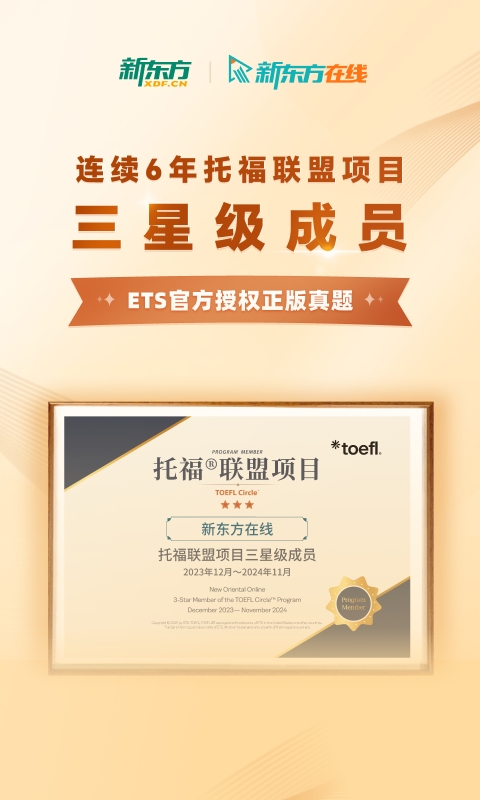 新东方托福Pro