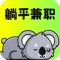 躺平兼职