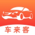 车来客