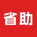 省助